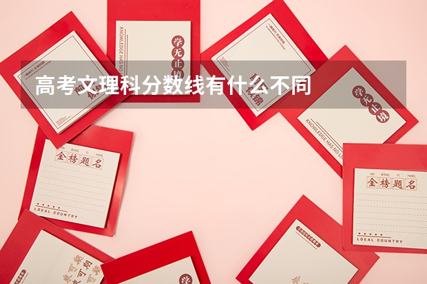 高考文理科分数线有什么不同