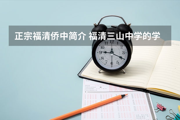正宗福清侨中简介 福清三山中学的学校简史