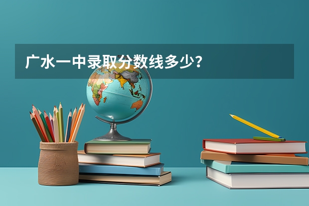 广水一中录取分数线多少？