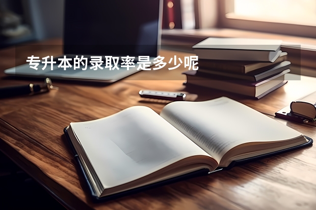 专升本的录取率是多少呢