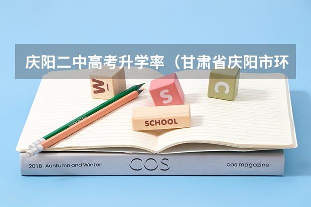 庆阳二中高考升学率（甘肃省庆阳市环一中高考状元是谁）