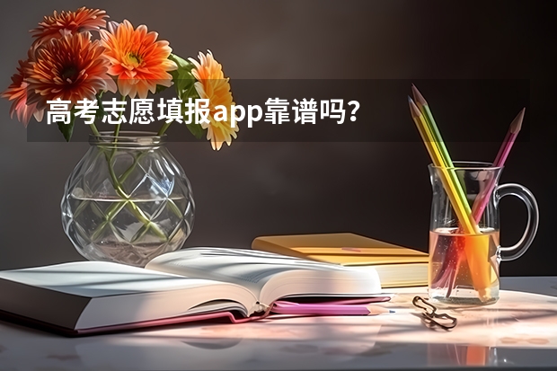 高考志愿填报app靠谱吗？