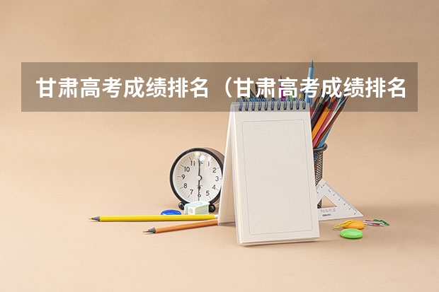 甘肃高考成绩排名(甘肃高考成绩排名550名能报考啥学校) 静宁县威戎中学的学校简介