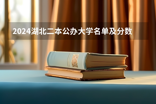 2024湖北二本公办大学名单及分数线 河南高考录取率
