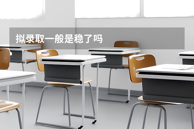 拟录取一般是稳了吗