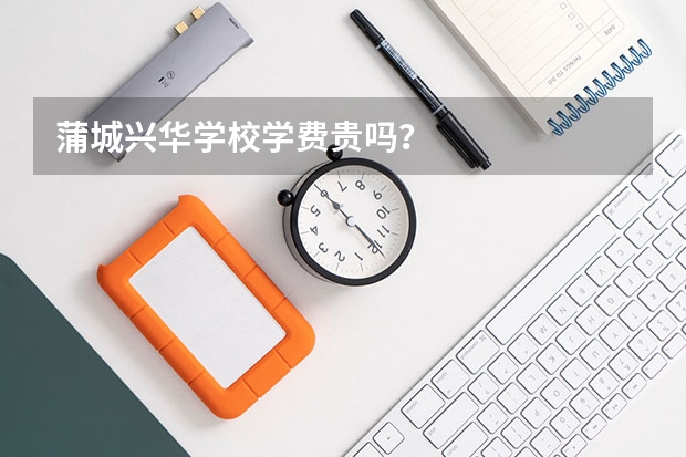 蒲城兴华学校学费贵吗?