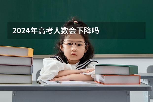 2024年高考人数会下降吗