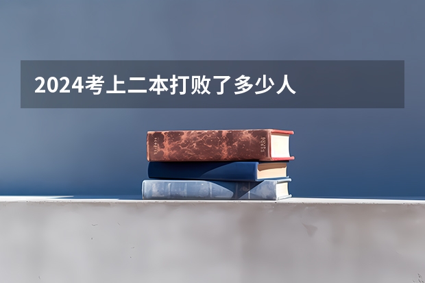 2024考上二本打败了多少人