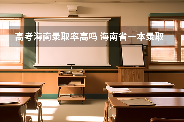 高考海南录取率高吗 海南省一本录取率