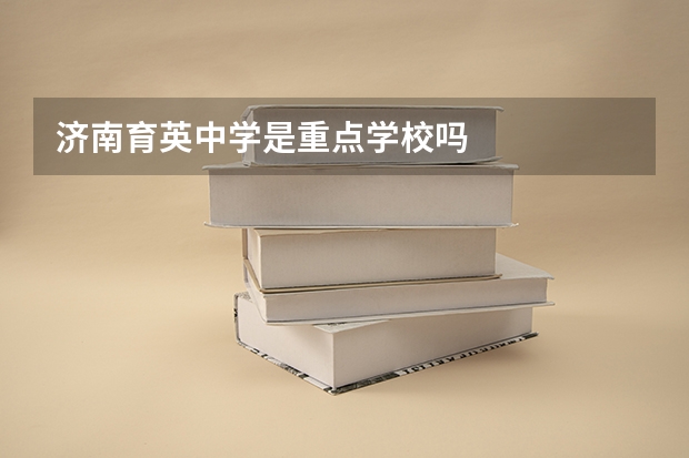 济南育英中学是重点学校吗