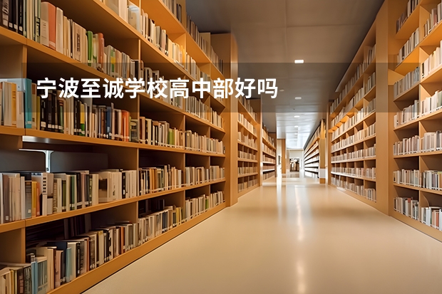 宁波至诚学校高中部好吗