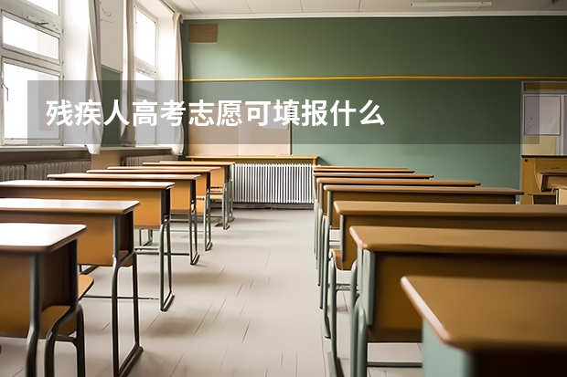 残疾人高考志愿可填报什么