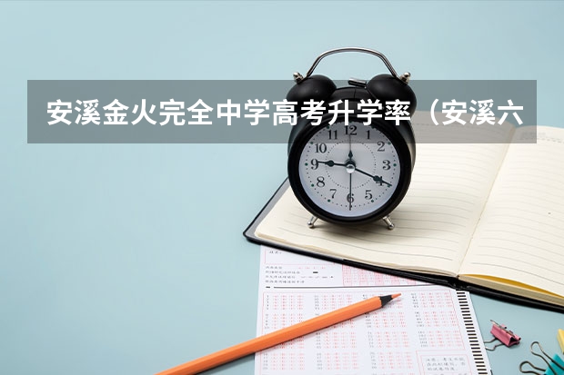 安溪金火完全中学高考升学率（安溪六中高考成绩）
