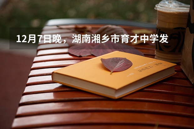 12月7日晚，湖南湘乡市育才中学发生学生踩踏事件，某校为吸取这血的教训，决定进行一次学生疏散演习 湘乡市育才中学踩踏事故看法