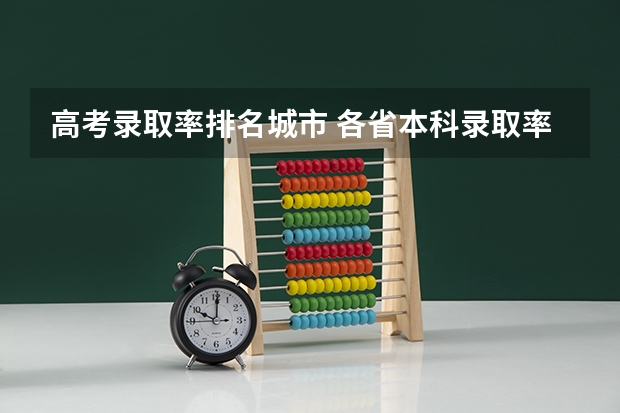 高考录取率排名城市 各省本科录取率排行