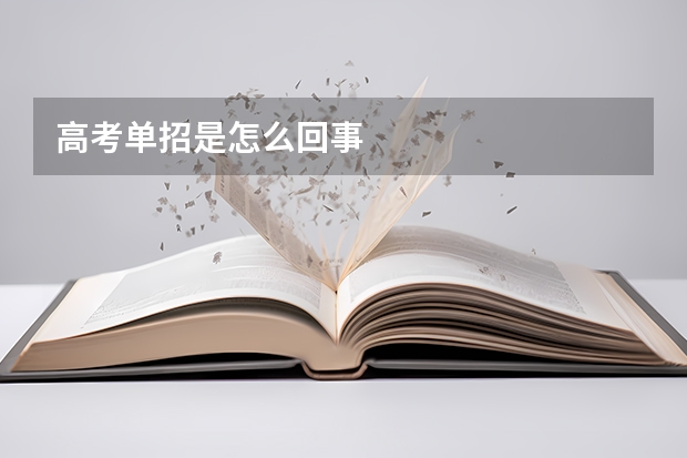高考单招是怎么回事