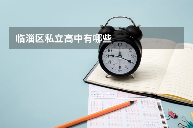 临淄区私立高中有哪些