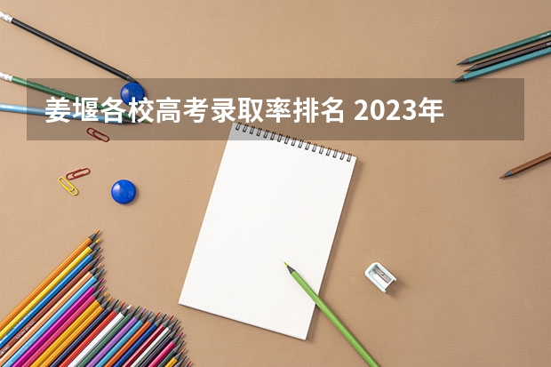 姜堰各校高考录取率排名 2023年姜堰高考人数