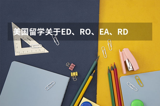美国留学关于ED、RO、EA、RD分别是什么意思以及区别