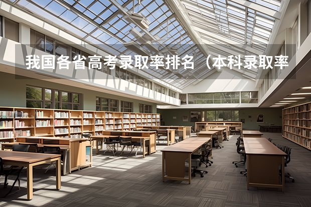 我国各省高考录取率排名（本科录取率）