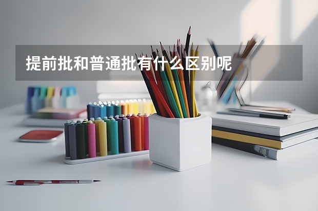 提前批和普通批有什么区别呢