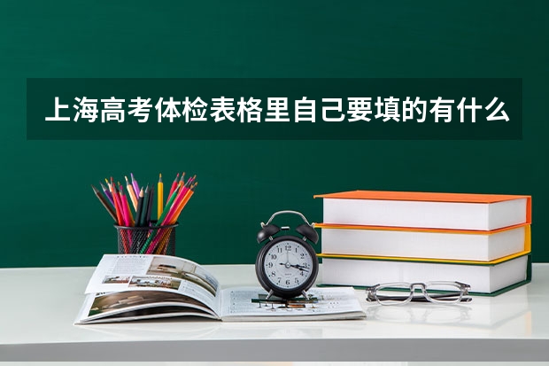 上海高考体检表格里自己要填的有什么 有地址之类的吗
