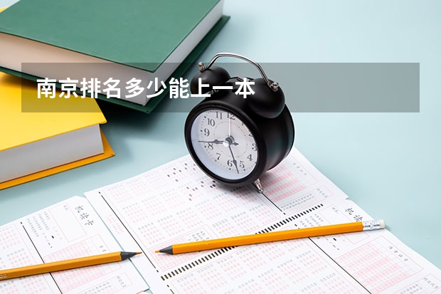 南京排名多少能上一本