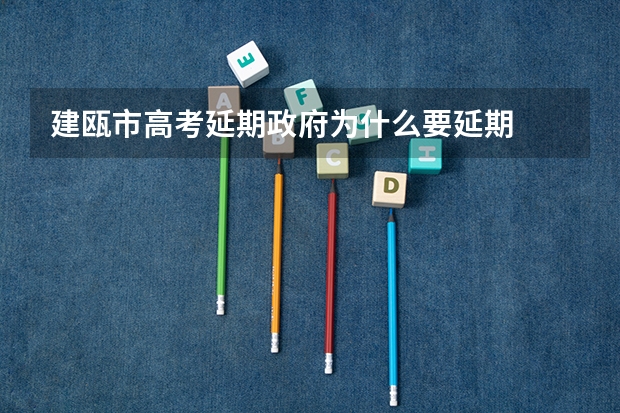 建瓯市高考延期政府为什么要延期