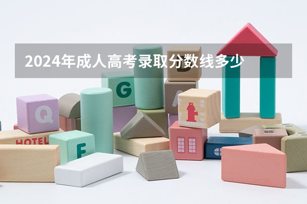 2024年成人高考录取分数线多少
