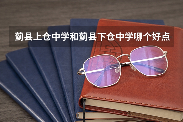 蓟县上仓中学和蓟县下仓中学哪个好点？