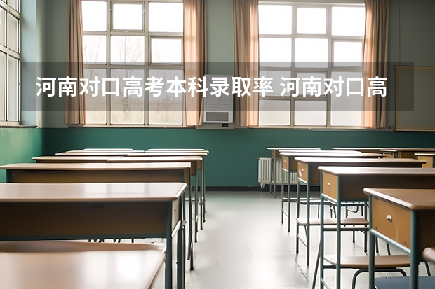 河南对口高考本科录取率 河南对口高考录取率