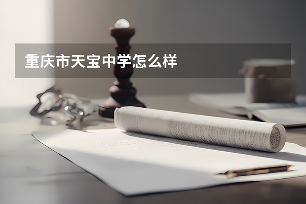 重庆市天宝中学怎么样