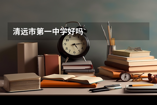 清远市第一中学好吗