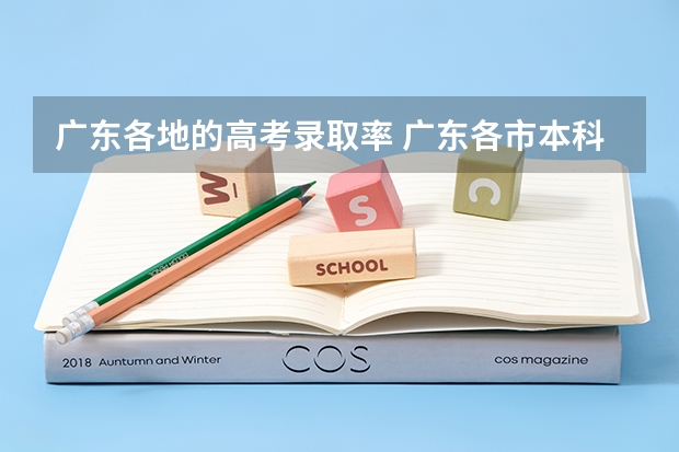广东各地的高考录取率 广东各市本科率