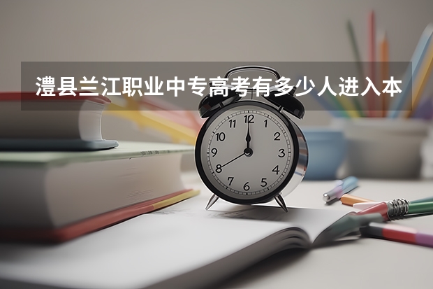澧县兰江职业中专高考有多少人进入本科线