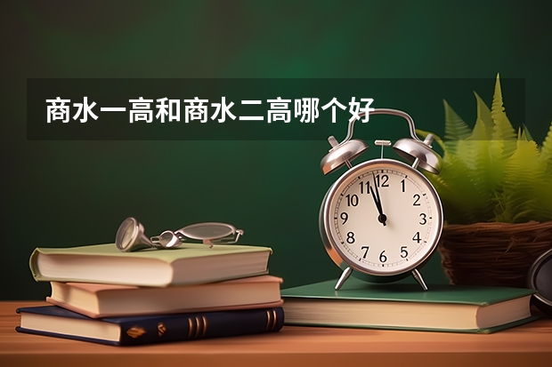 商水一高和商水二高哪个好