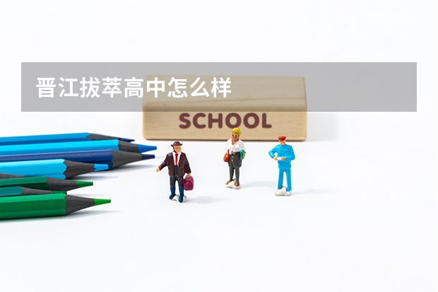晋江拔萃高中怎么样
