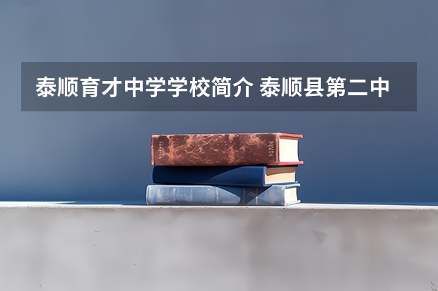 泰顺育才中学学校简介 泰顺县第二中学的历任领导