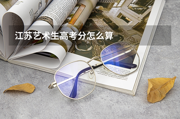 江苏艺术生高考分怎么算