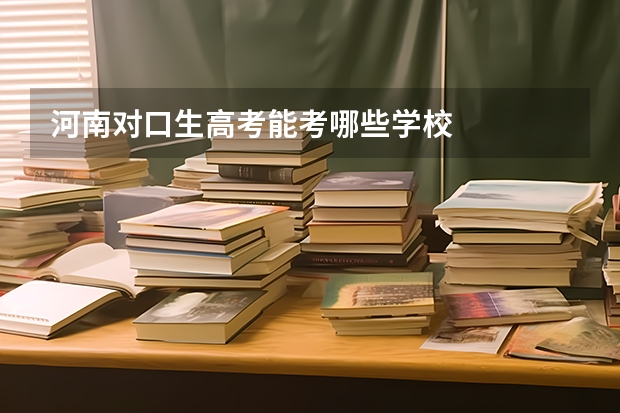 河南对口生高考能考哪些学校