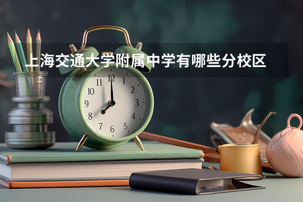 上海交通大学附属中学有哪些分校区
