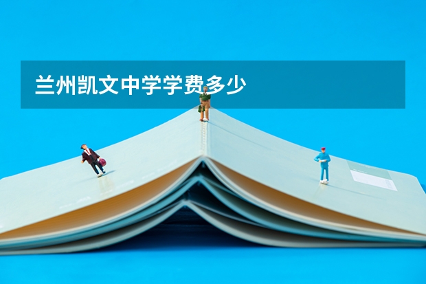 兰州凯文中学学费多少