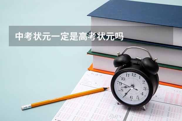 中考状元一定是高考状元吗
