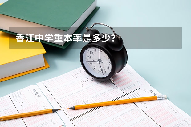 香江中学重本率是多少？