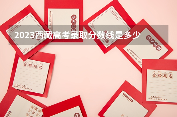 2023西藏高考录取分数线是多少