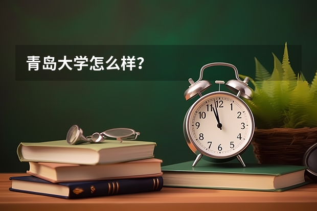青岛大学怎么样？