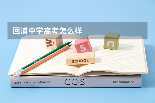 回浦中学高考怎么样