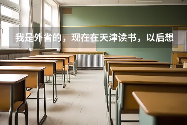 我是外省的，现在在天津读书，以后想参加天津春季高考，问一下有什么好的中专职校，录取率高些
