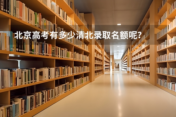 北京高考有多少清北录取名额呢？