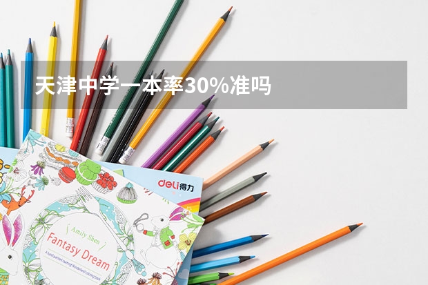天津中学一本率30%准吗